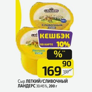 Сыр Легкий/сливочный Ландерс 30/45%, 200г в Дикси