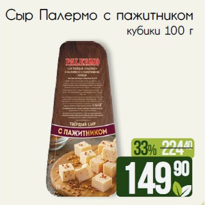 Сыр Палермо с пажитником кубики 100 г в РеалЪ
