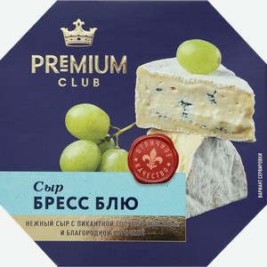 Сыр PREMIUM CLUB Бресс Блю с голубой плесенью 60%, без змж, 125г в Ленте