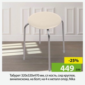 Табурет 320х320х470 мм, сл кость, сид круглое, винилискожа, на болт, на 4-х металл опор, Nika в Асконе