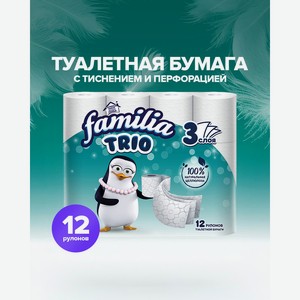 Туалетная бумага, Familia Trio, 3 слоя, 12 рулонов, в ассортименте