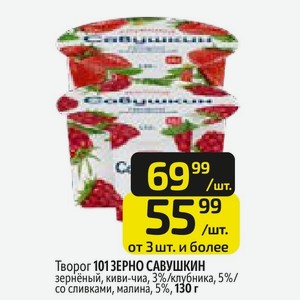 Творог 101 ЗЕРНО САВУШКИН зернёный, киви-чиа, 3%/клубника, 5%/ со сливками, малина, 5%, 130 г в Дикси