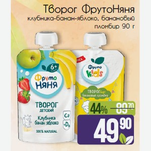Творог ФрутоНяня клубника-банан-яблоко, Банановый пломбир 90 г