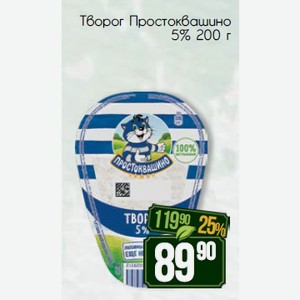 Творог  Простоквашино , 5%, 200 г в Магните Семейном