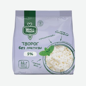 Творог Вкус & Польза безлактозный 5% БЗМЖ, 200г, 200 г в Пятерочке