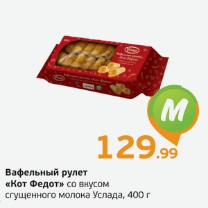 Вафельный рулет Кот Федот со вкусом сгущенного молока, Услада, 400 г в магазине Монетка, цена | www.cataloged.ru