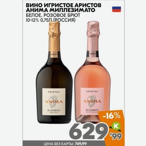 Вино Игристое Аристов Анима Миллезимато Белое, Розовое Брют 10-12% 0,75л (россия) в Красном Белом