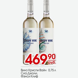 Вино Криспи Вайн Сиа Джоли, Фэнси Клиф 0,75л в Центрторге