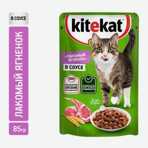 Влажный корм для кошек Лакомый ягненок в соусе Kitekat 85г 85 г