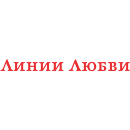 Линии любви