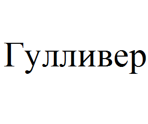 Логотип магазина Супермаркет Гулливер