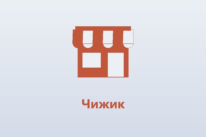 Чижик