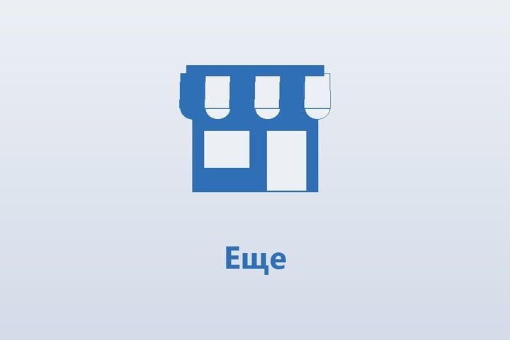 Еще