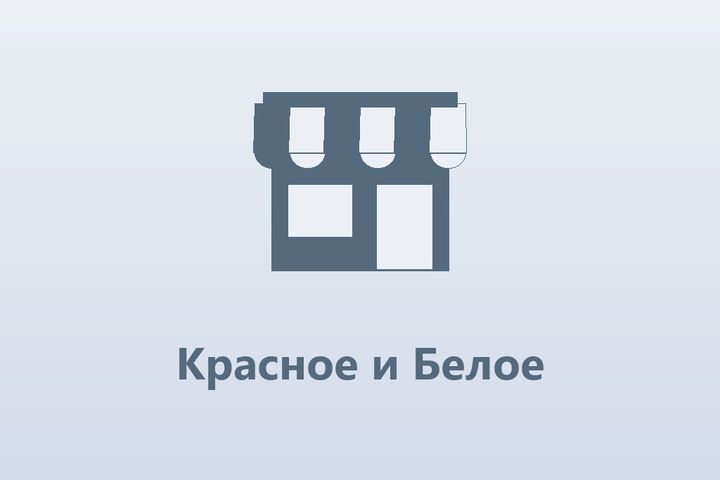 Красное и Белое