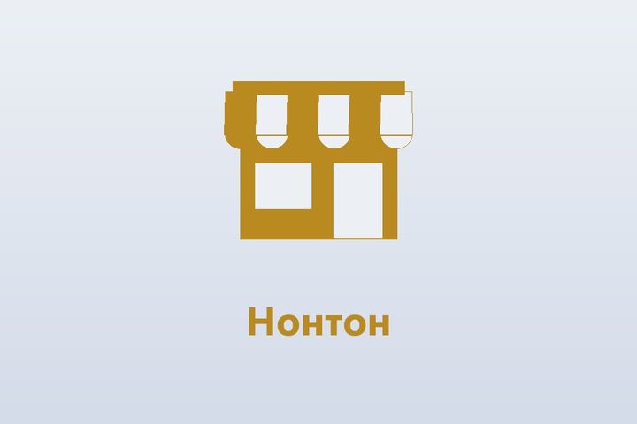 Нонтон