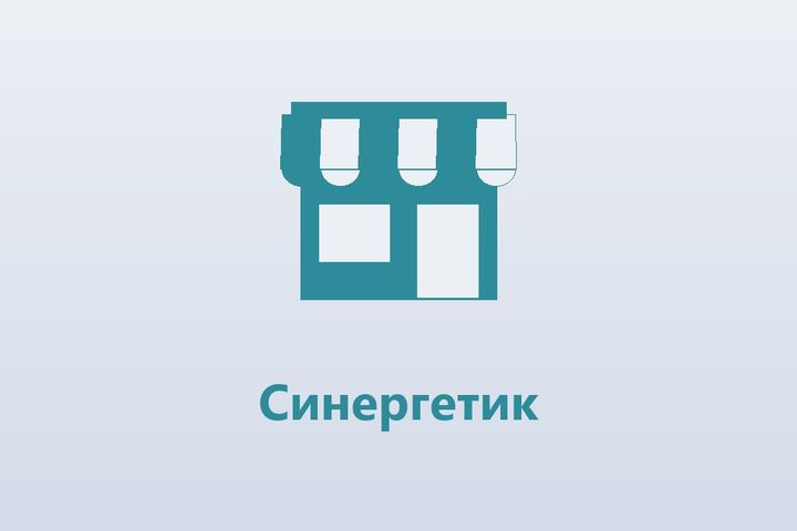 Синергетик