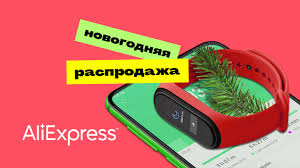 Новогодняя распродажа на «Алиэкспресс»