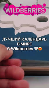 Отрывные календари 2025 на «Вайлдберриз»